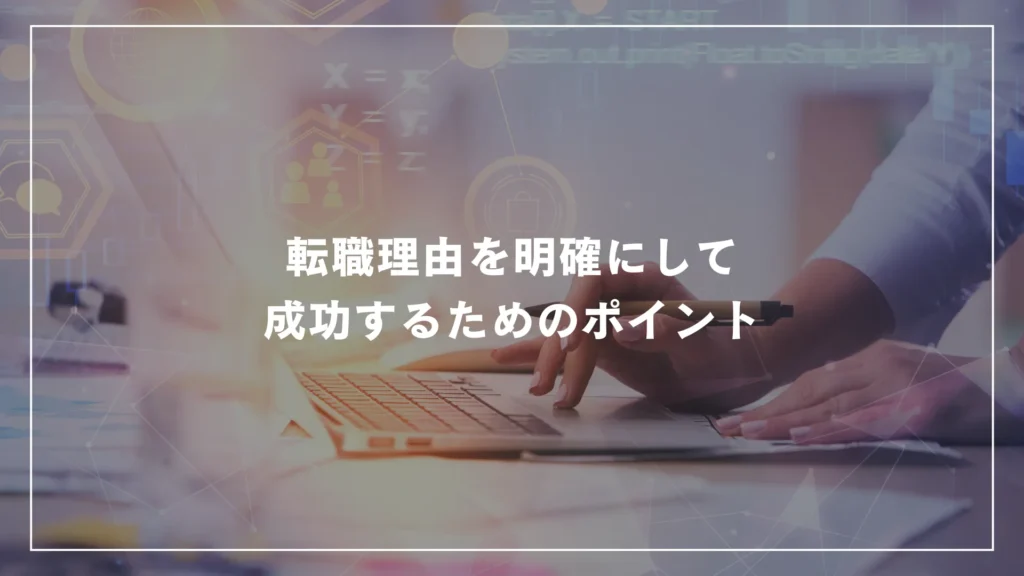 転職理由を明確にして成功するためのポイント