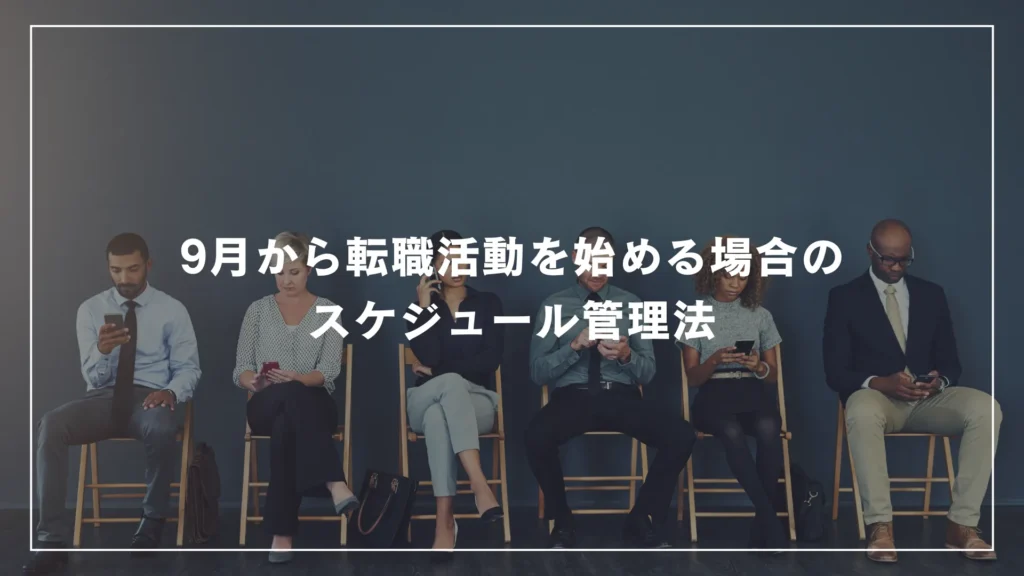 9月から転職活動を始める場合のスケジュール管理法