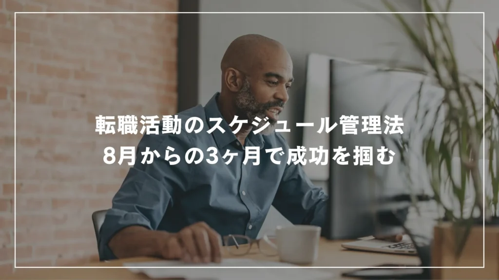 転職活動のスケジュール管理法｜8月からの3ヶ月で成功を掴む