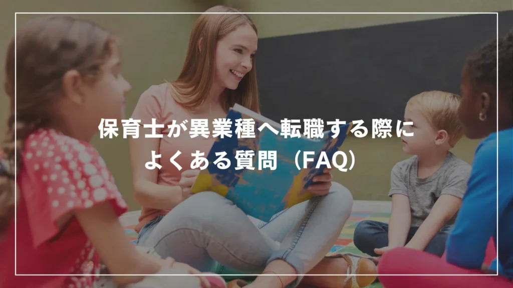 保育士が異業種へ転職する際によくある質問（FAQ）