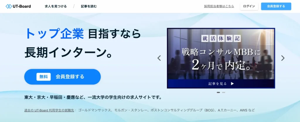 長期インターンなら「UT-Board」