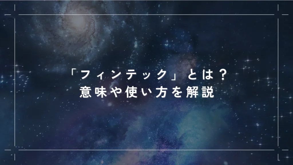 「フィンテック」とは？意味や使い方を解説