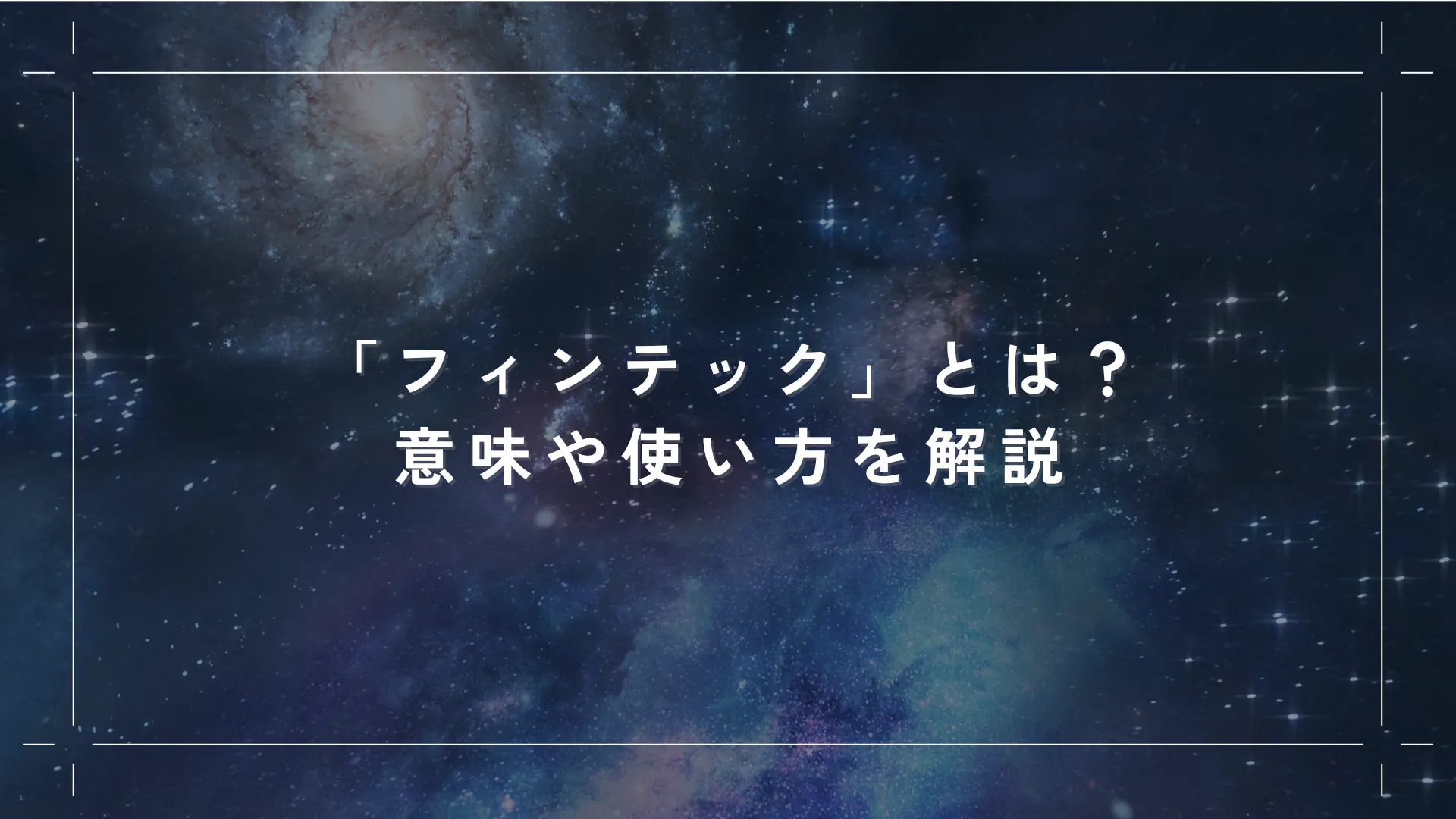 「フィンテック」とは？意味や使い方を解説