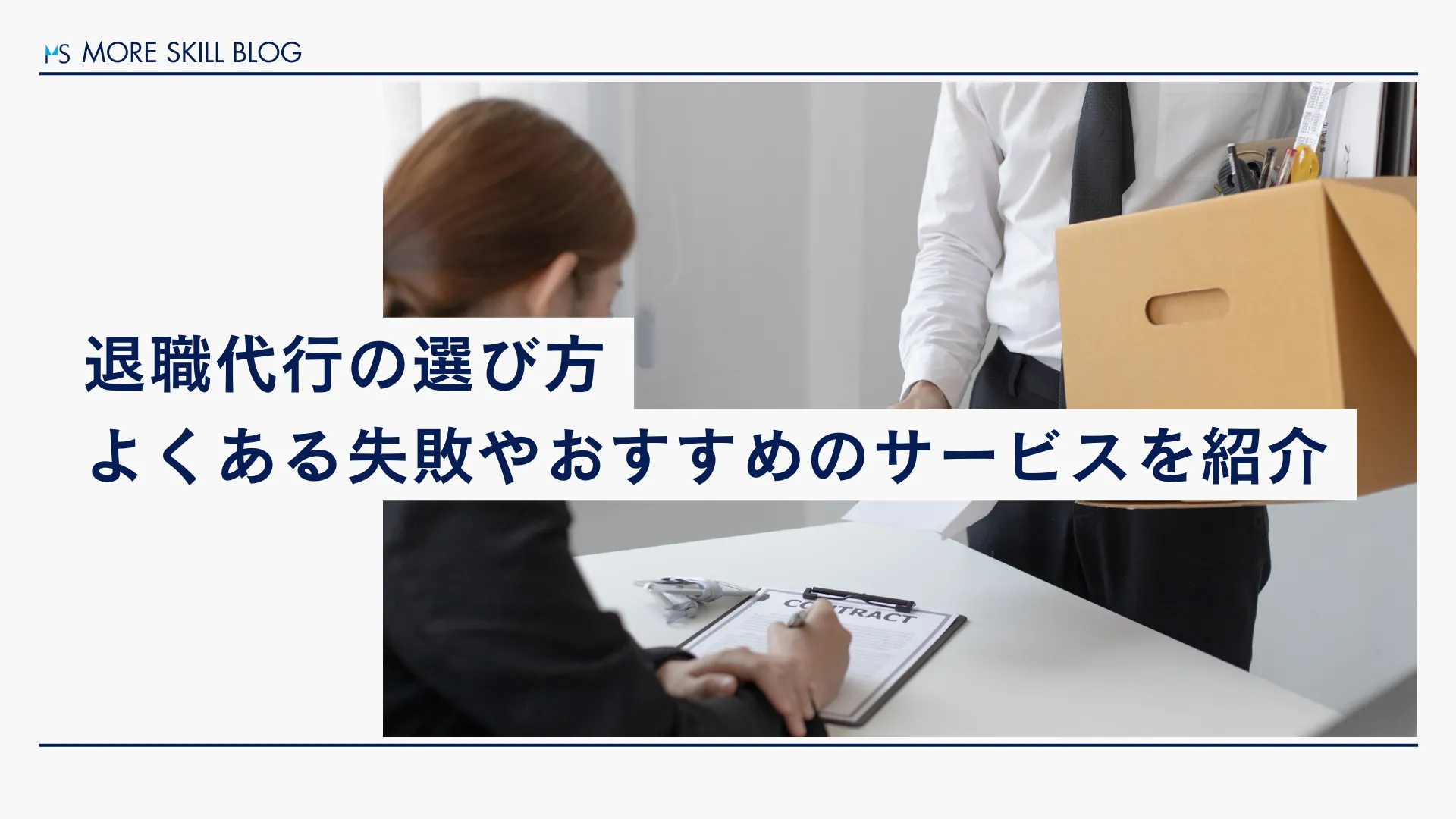 退職代行の選び方｜よくある失敗やおすすめのサービスを紹介