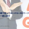 転職の面接で言ってはいけないNGワードとは？注意点と一緒に紹介