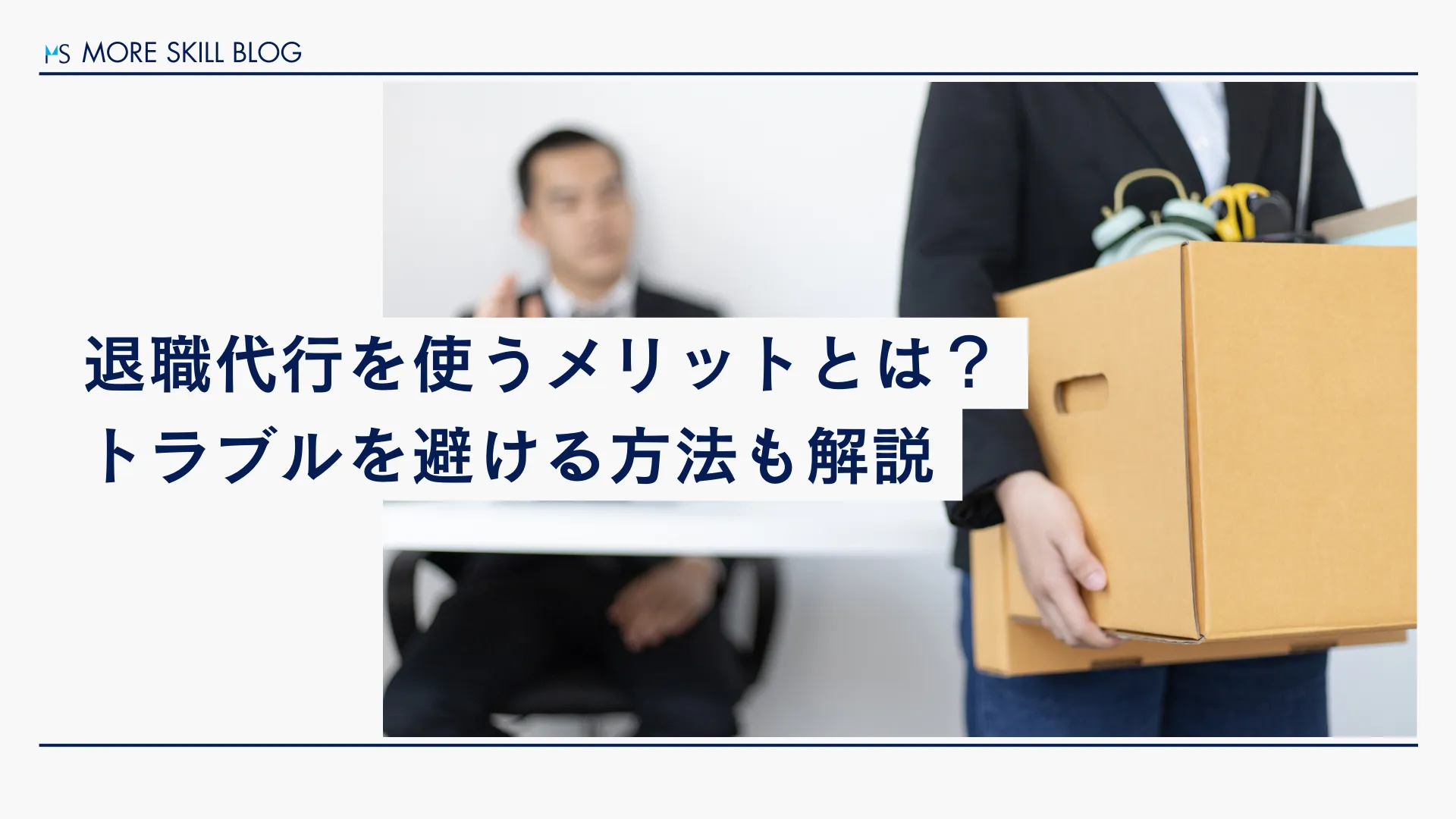 退職代行を使うメリットとは？トラブルを避ける方法も解説