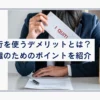 退職代行を使うデメリットとは？円満退職のためのポイントを紹介