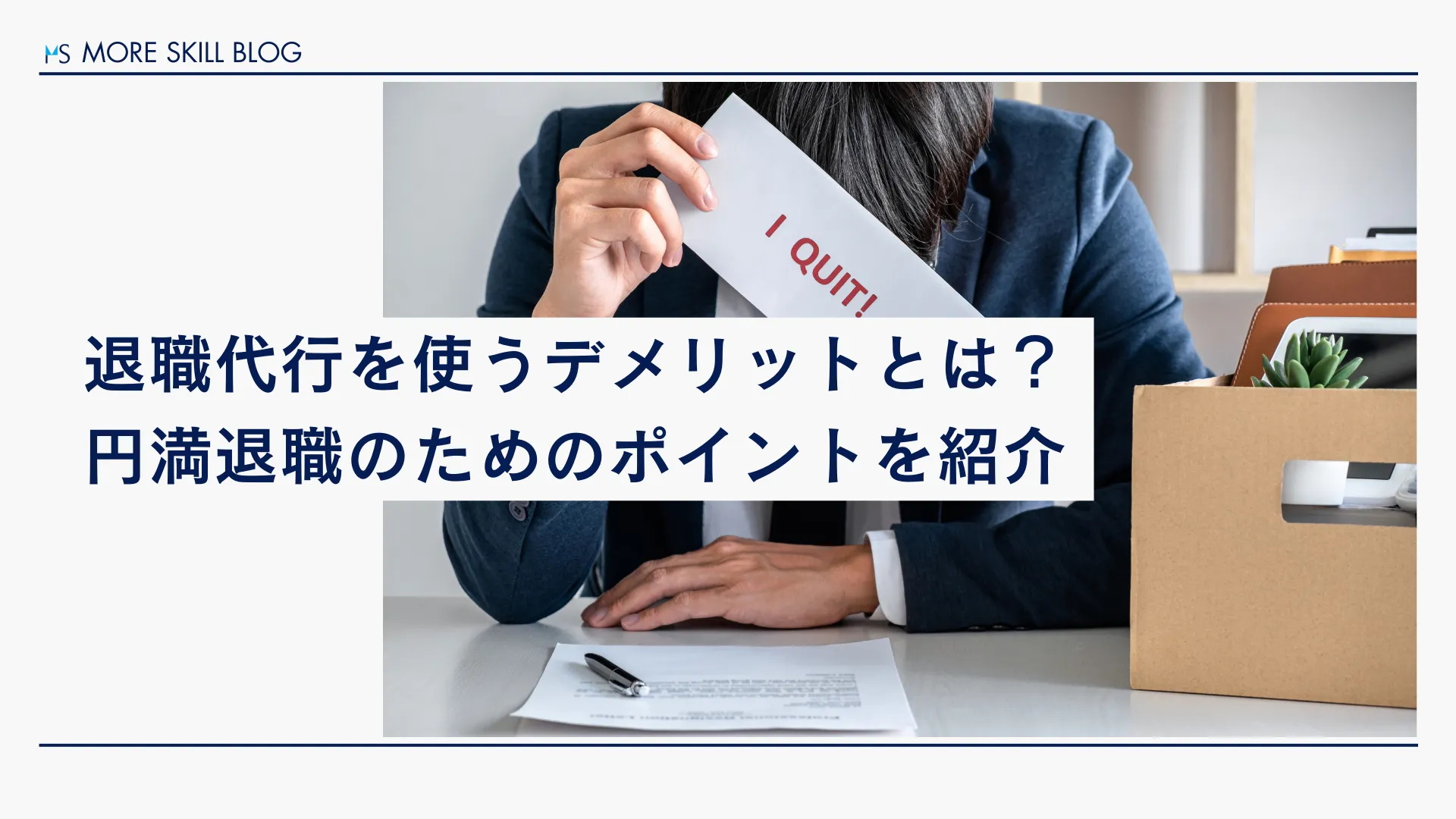 退職代行を使うデメリットとは？円満退職のためのポイントを紹介