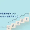 8年目での転職のポイント｜企業に求められる能力とは？