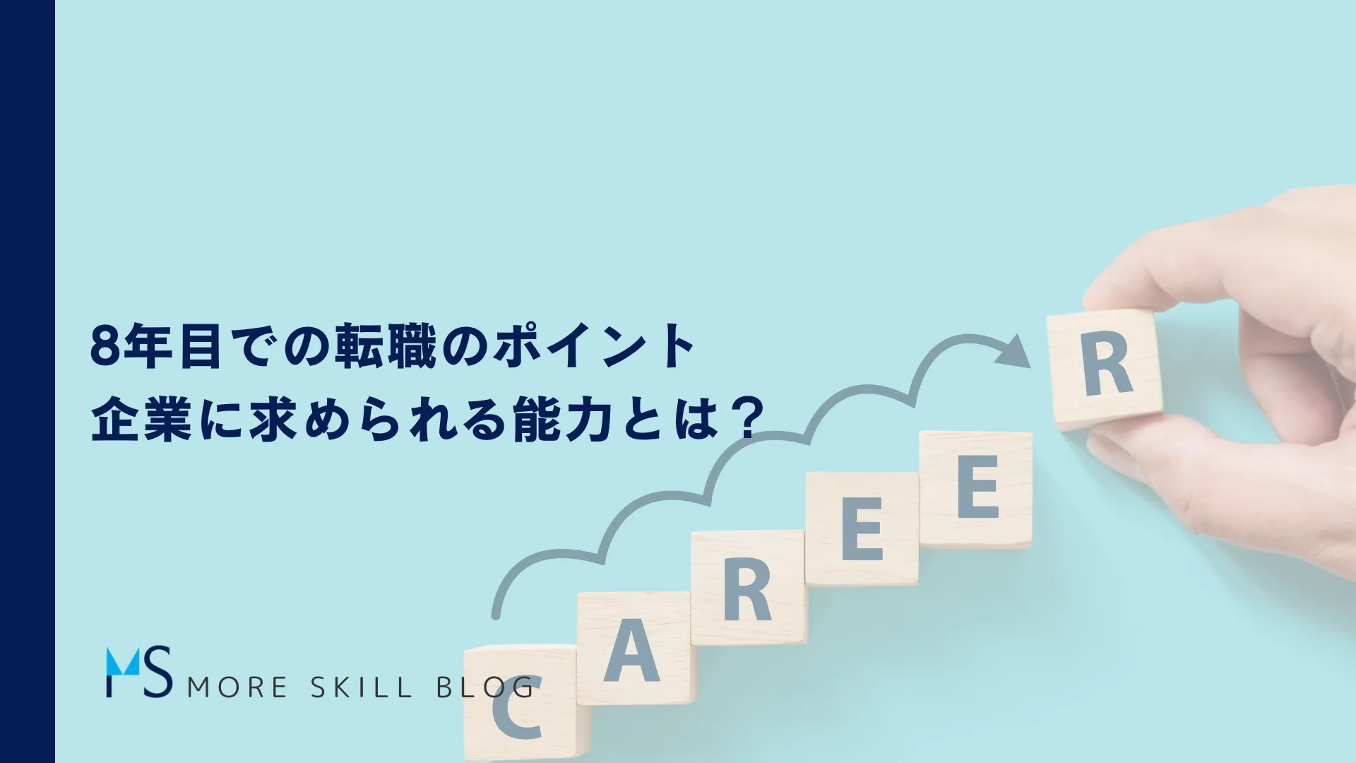 8年目での転職のポイント｜企業に求められる能力とは？