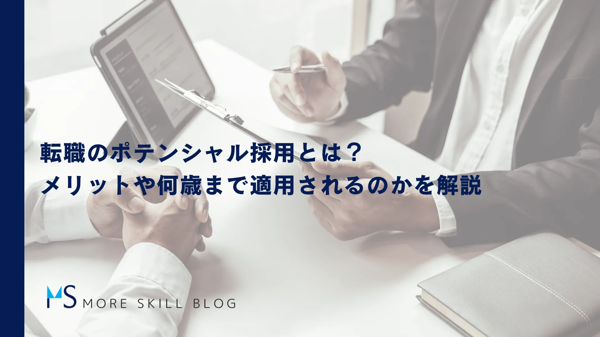 転職のポテンシャル採用とは？メリットや何歳まで適用されるのかを解説