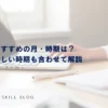 転職におすすめの月・時期は？悪い・難しい時期も合わせて解説