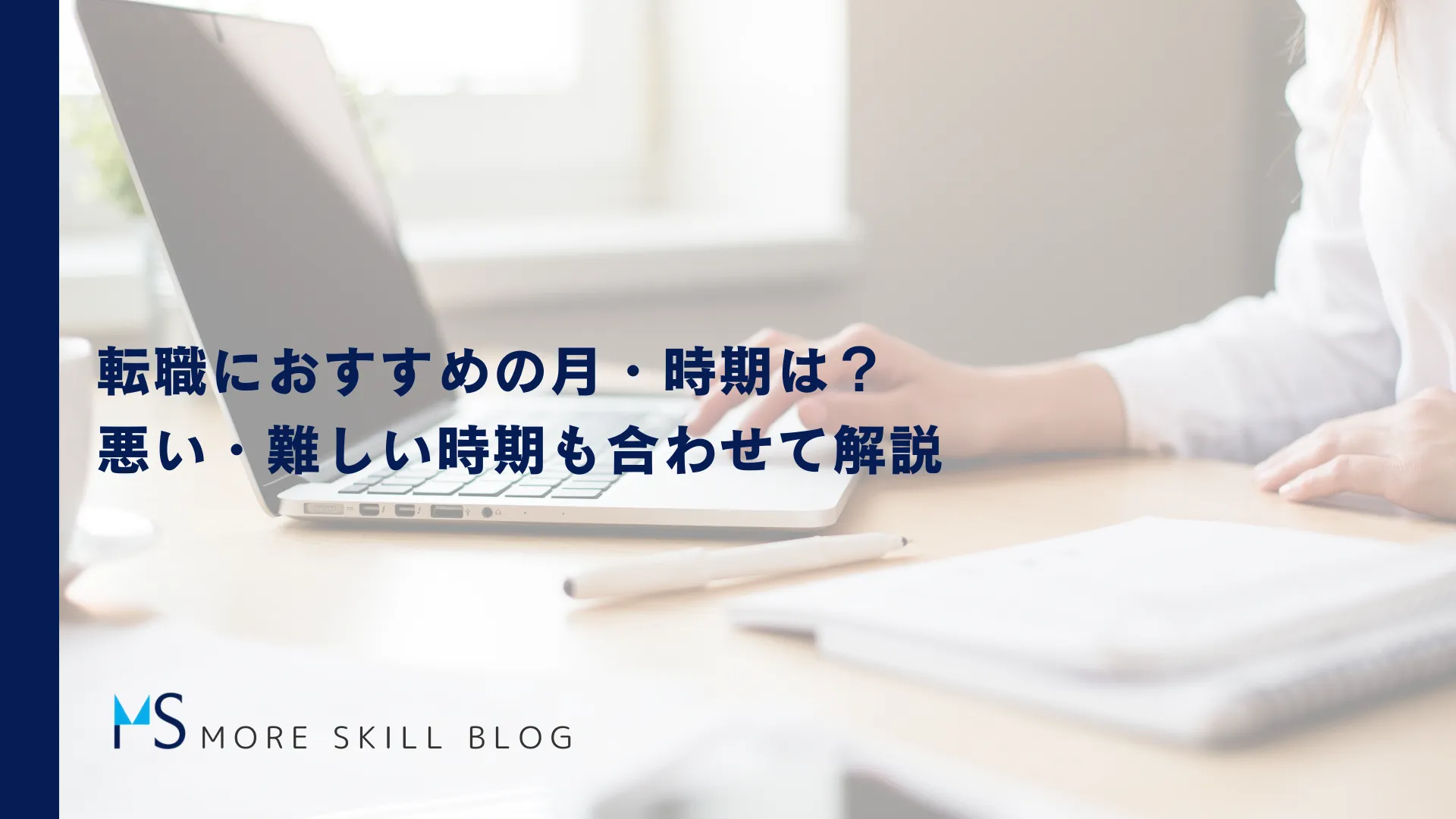 転職におすすめの月・時期は？悪い・難しい時期も合わせて解説