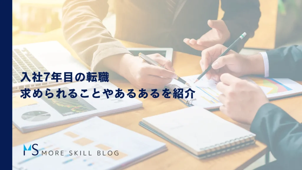 入社7年目の転職｜求められることやあるあるを紹介