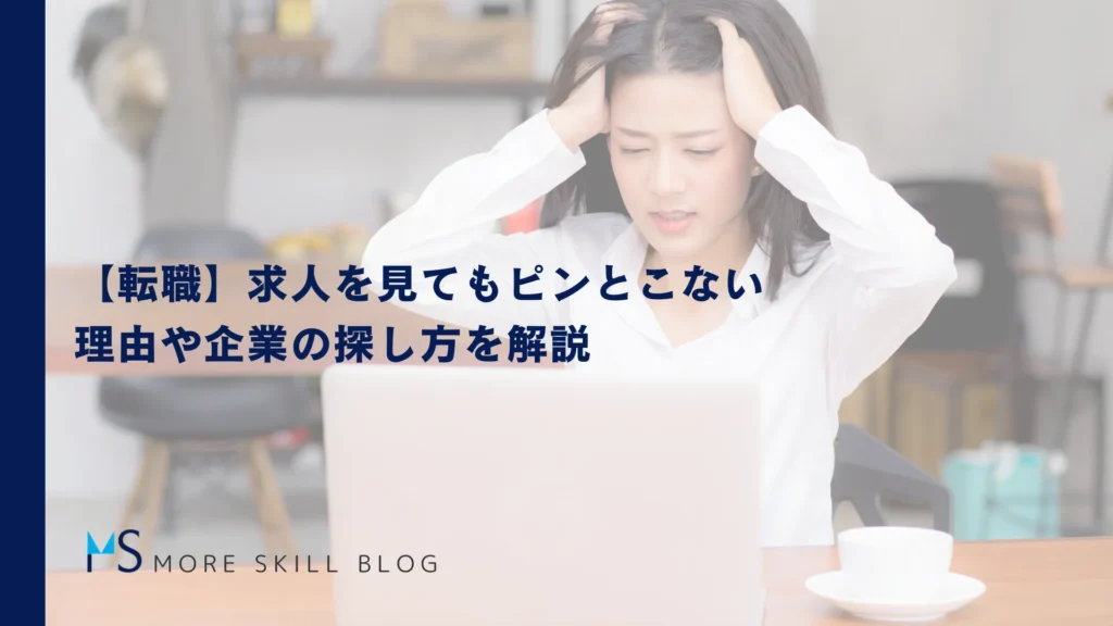 【転職】求人を見てもピンとこない｜理由や企業の探し方を解説