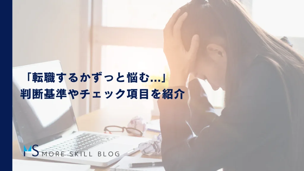 「転職するかずっと悩む...」判断基準やチェック項目を紹介