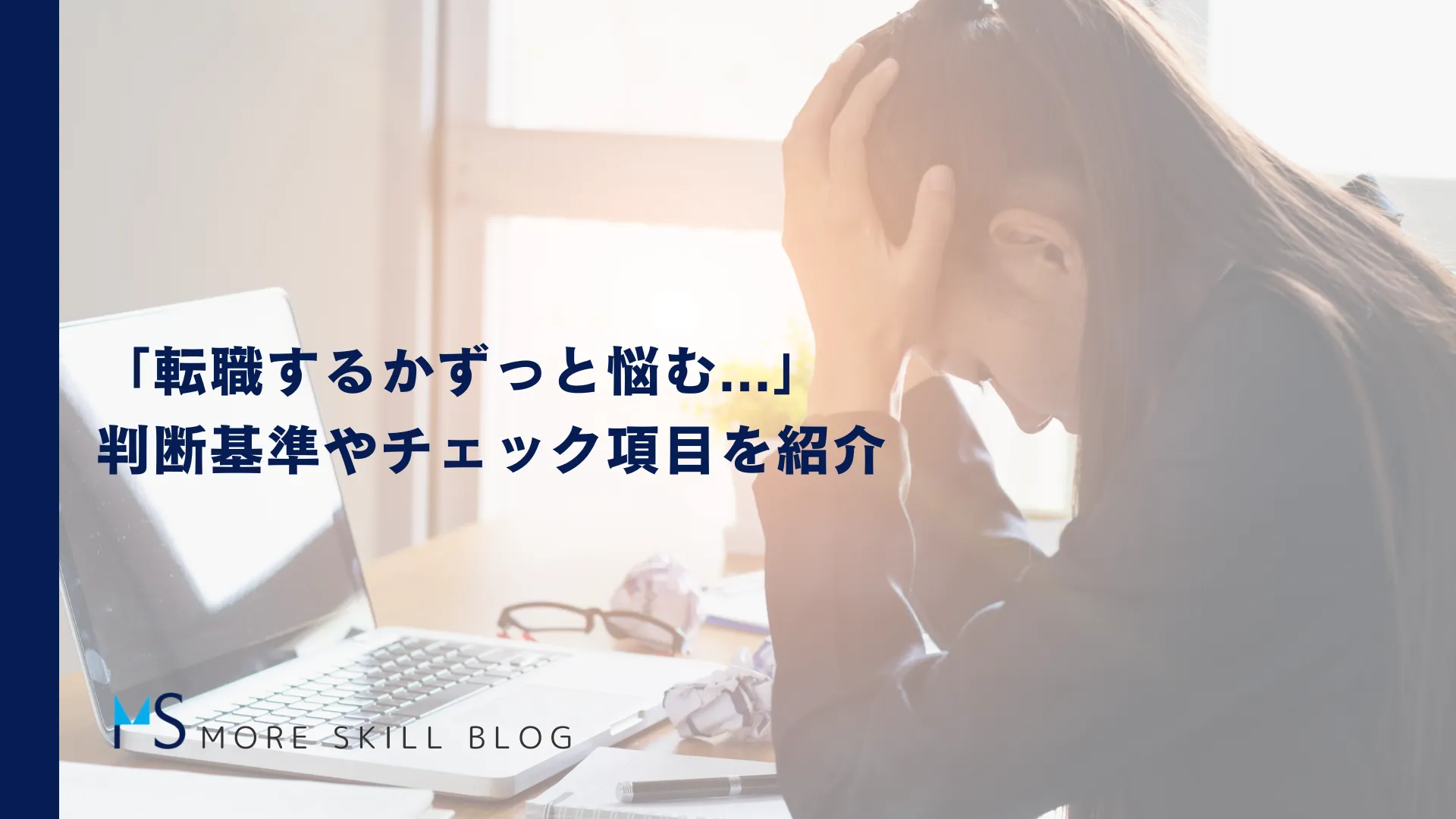 「転職するかずっと悩む...」判断基準やチェック項目を紹介