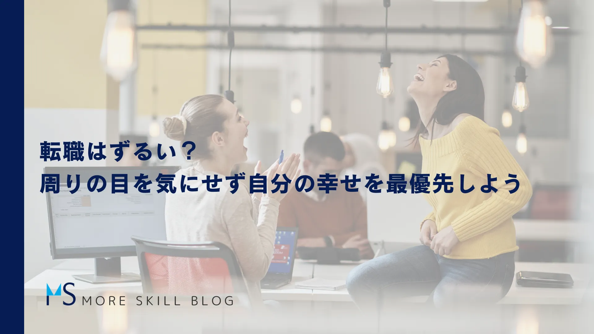 転職はずるい？周りの目を気にせず自分の幸せを最優先しよう