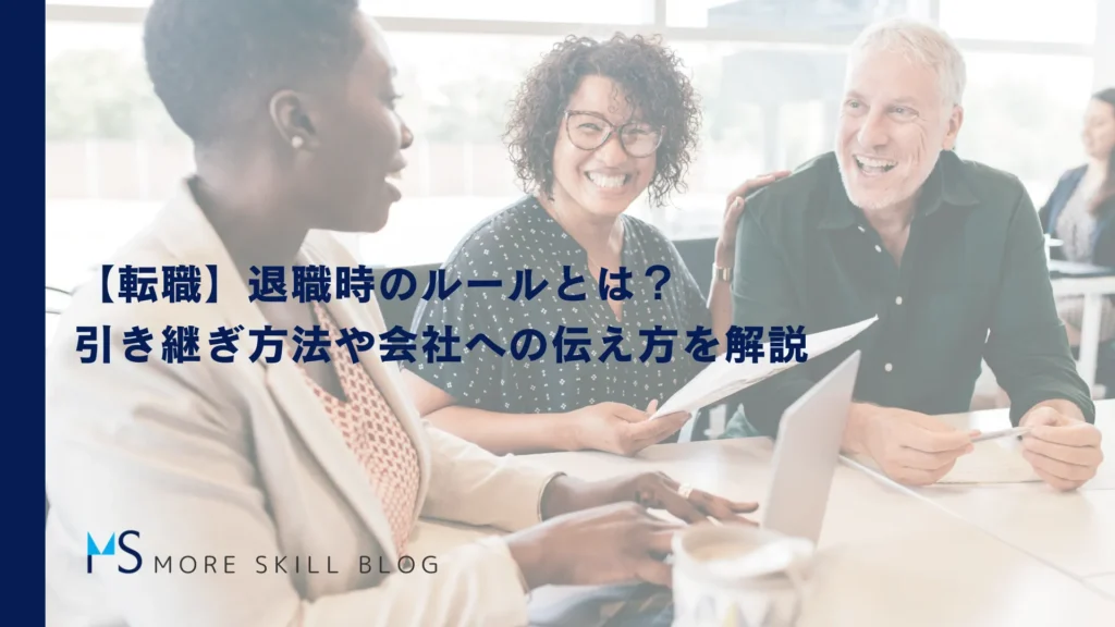 【転職】退職時のルールとは？引き継ぎ方法や会社への伝え方を解説