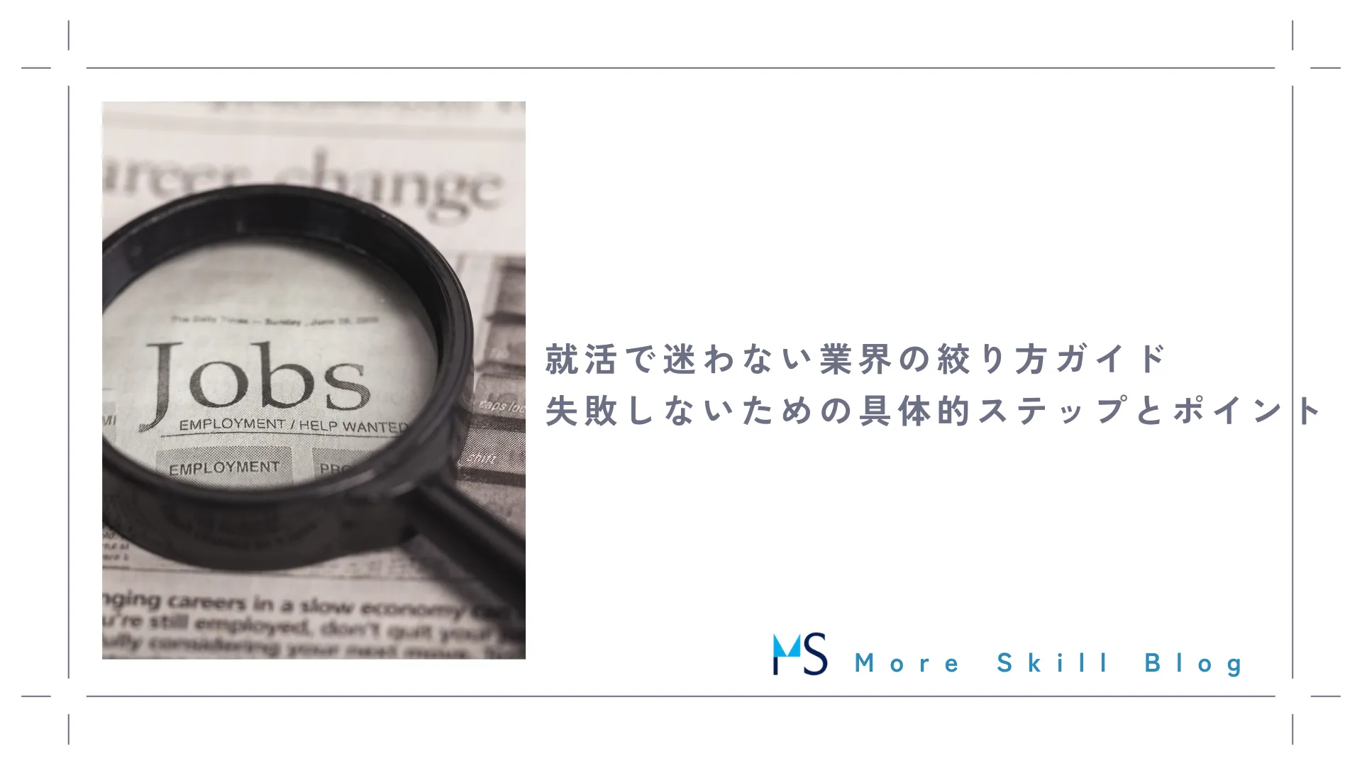 就活で迷わない業界の絞り方ガイド｜失敗しないための具体的ステップとポイント