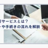 退職代行サービスとは？メリットや手続きの流れを解説