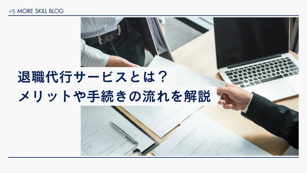 退職代行サービスとは？メリットや手続きの流れを解説