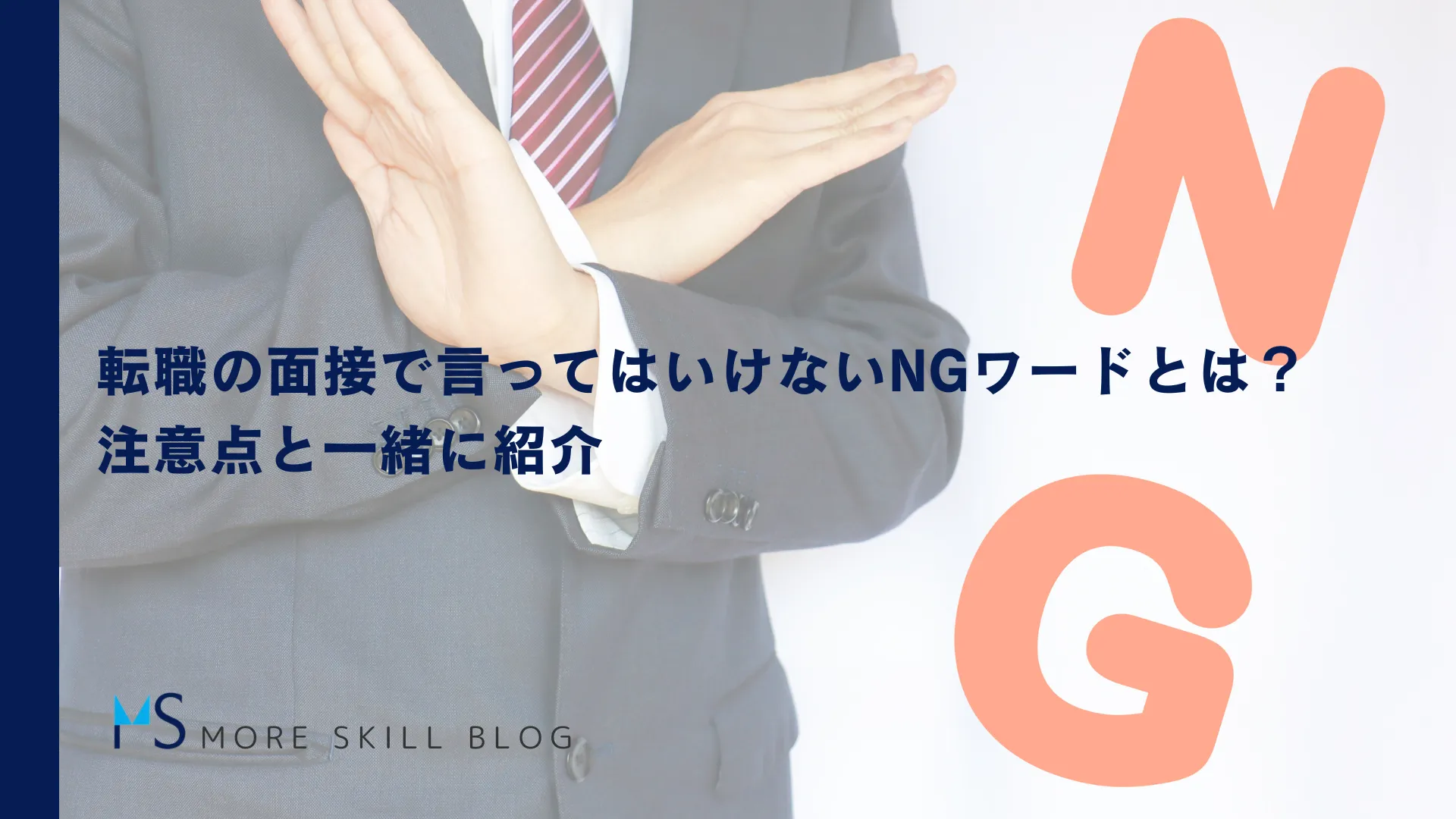 転職の面接で言ってはいけないNGワードとは？注意点と一緒に紹介