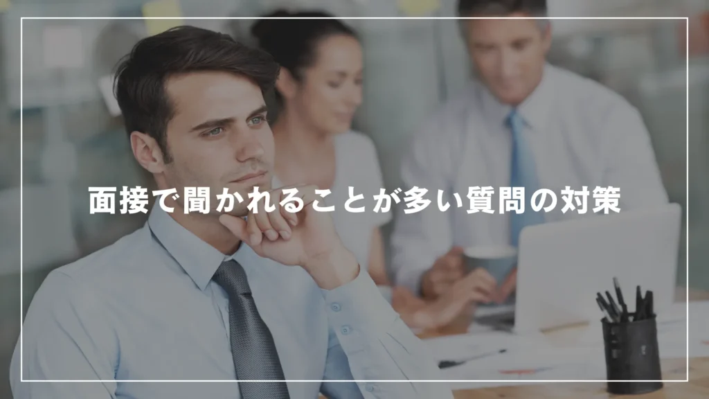 面接で聞かれることが多い質問の対策