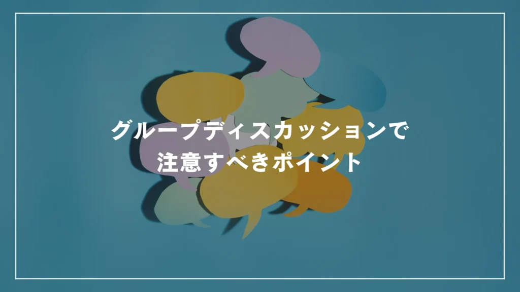 グループディスカッションで注意すべきポイント