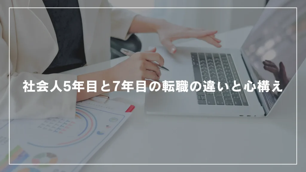 社会人5年目と7年目の転職の違いと心構え