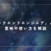 「バックエンドエンジニア」とは？意味や使い方を解説