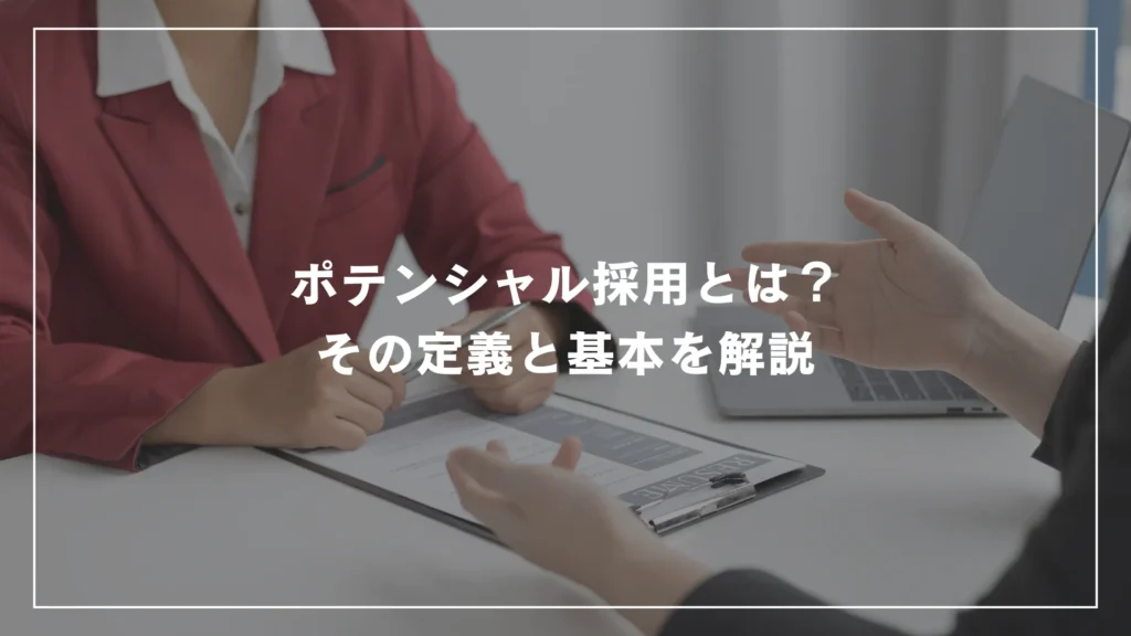 ポテンシャル採用とは？その定義と基本を解説