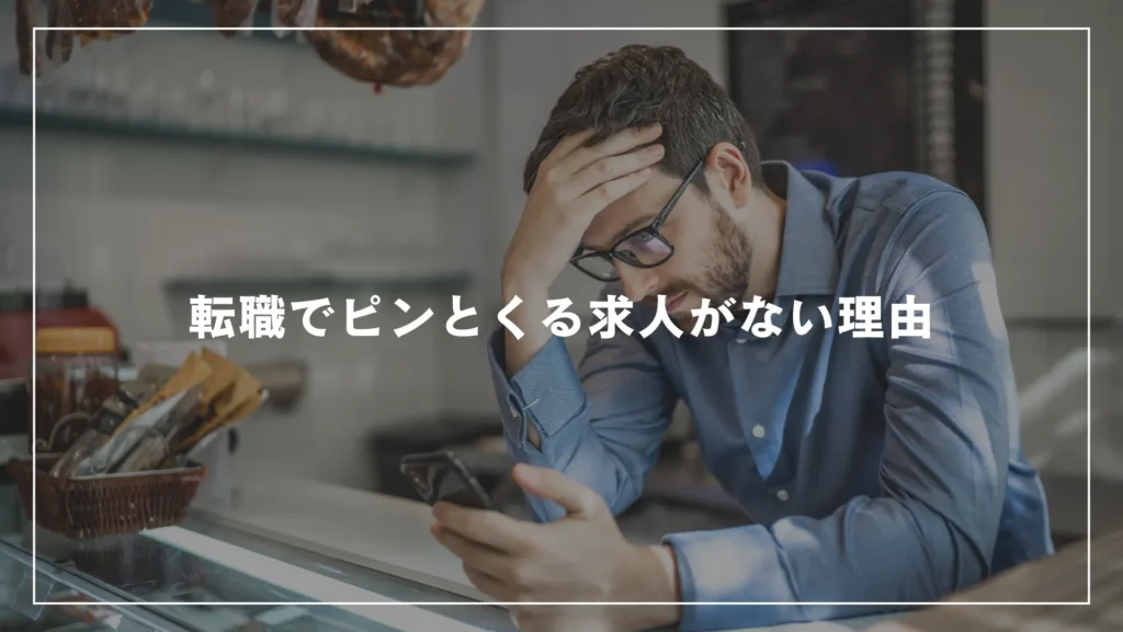 転職でピンとくる求人がない理由