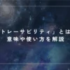 「トレーサビリティ」とは？意味や使い方を解説