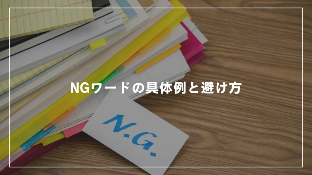 NGワードの具体例と避け方