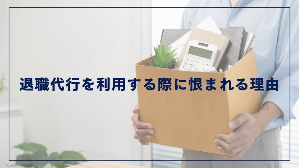 退職代行を利用する際に恨まれる理由