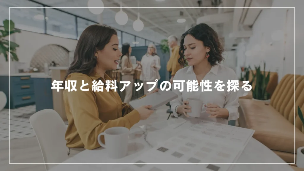 年収と給料アップの可能性を探る