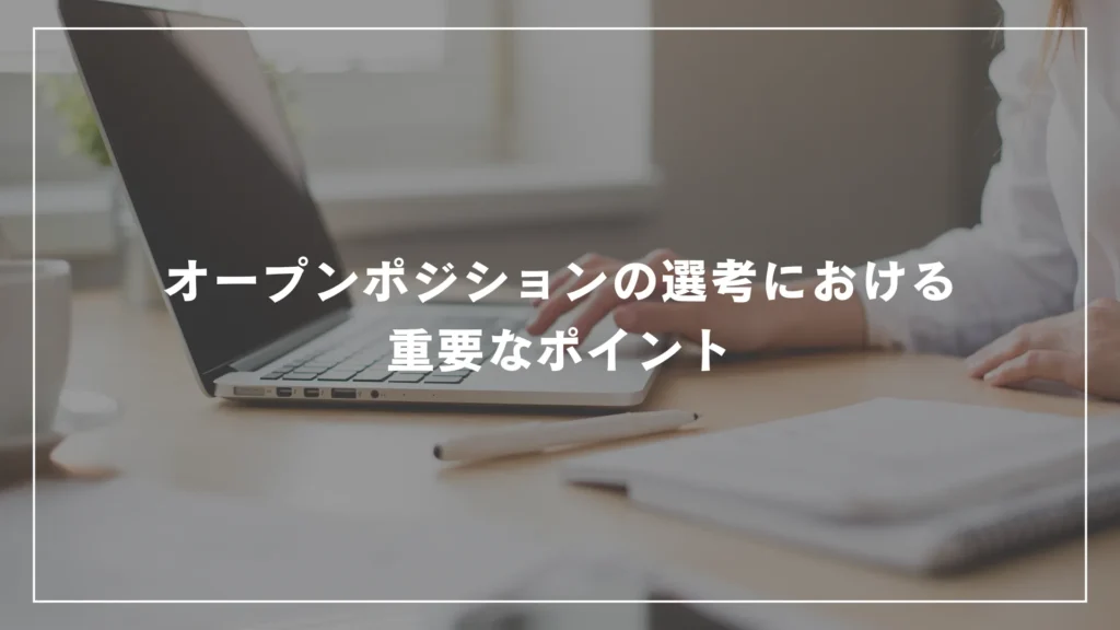 オープンポジションの選考における重要なポイント