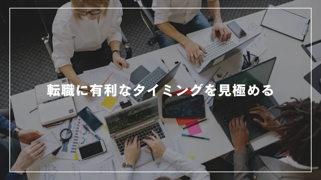 転職に有利なタイミングを見極める