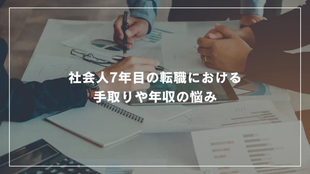 社会人7年目の転職における手取りや年収の悩み