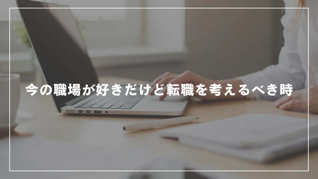 今の職場が好きだけど転職を考えるべき時