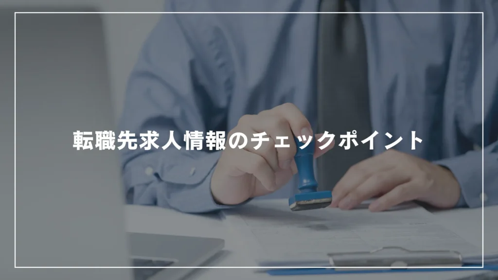 転職先求人情報のチェックポイント