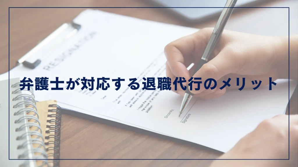 弁護士が対応する退職代行のメリット