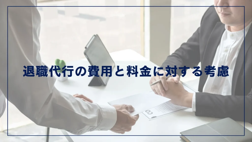 退職代行の費用と料金に対する考慮