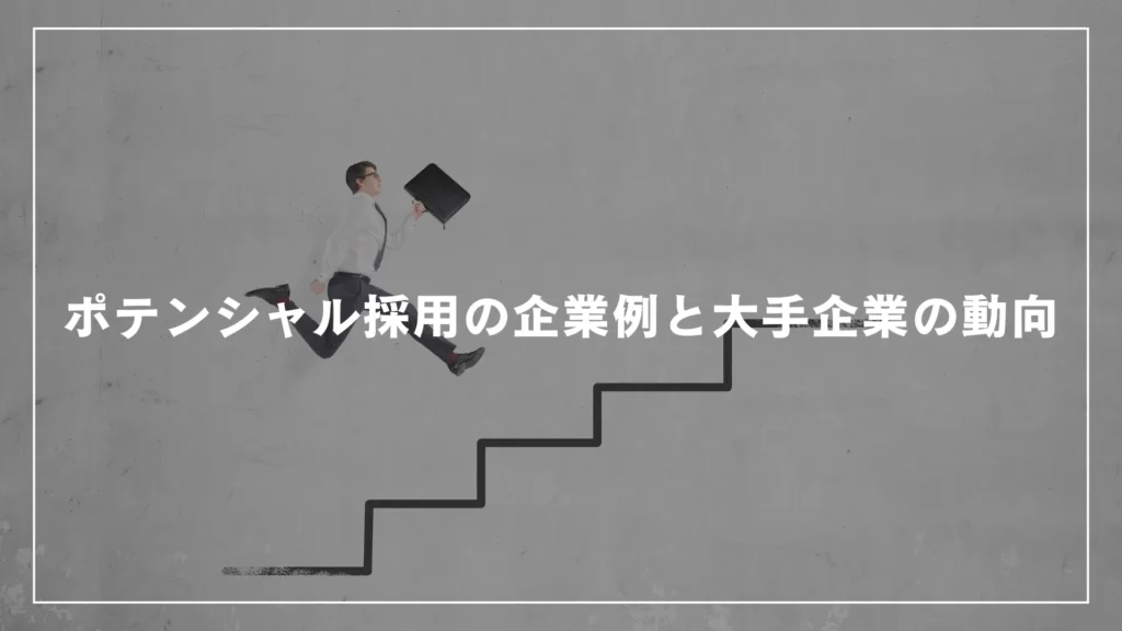 ポテンシャル採用の企業例と大手企業の動向