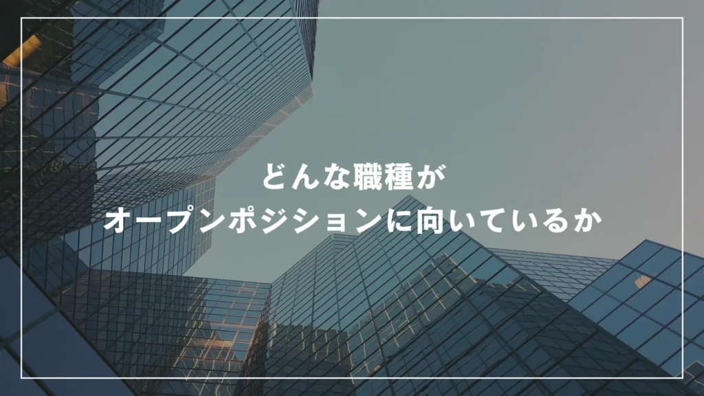 どんな職種がオープンポジションに向いているか