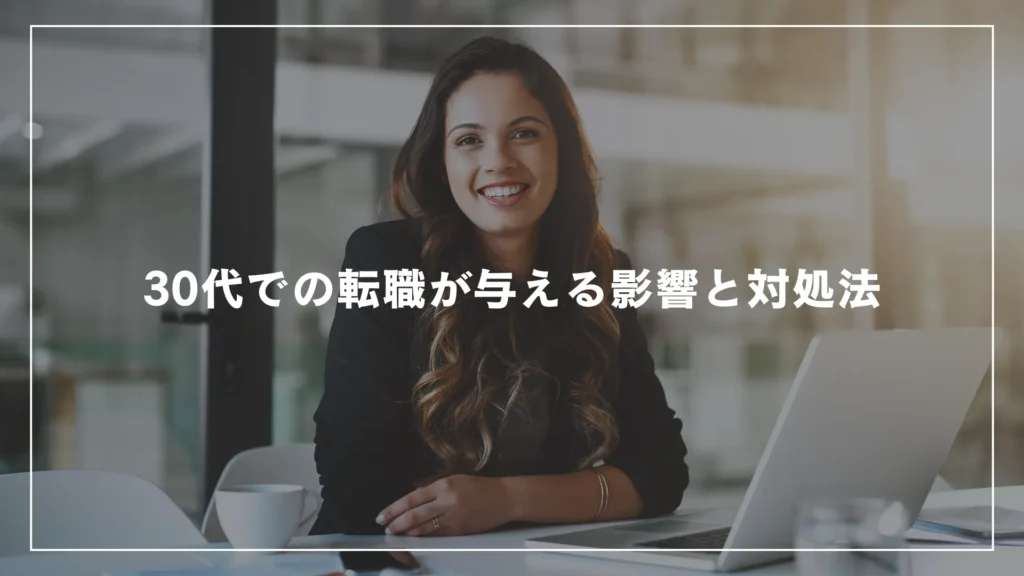 30代での転職が与える影響と対処法