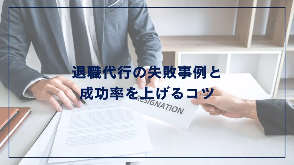 退職代行の失敗事例と成功率を上げるコツ