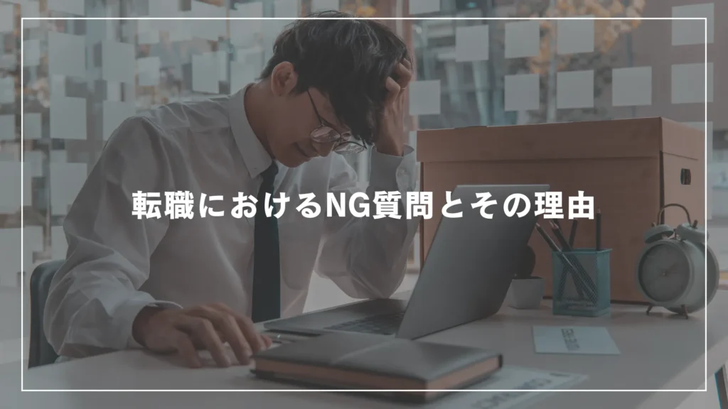 転職におけるNG質問とその理由