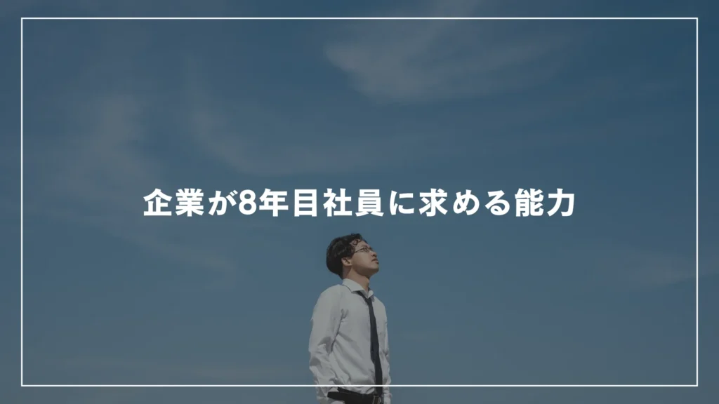 企業が8年目社員に求める能力